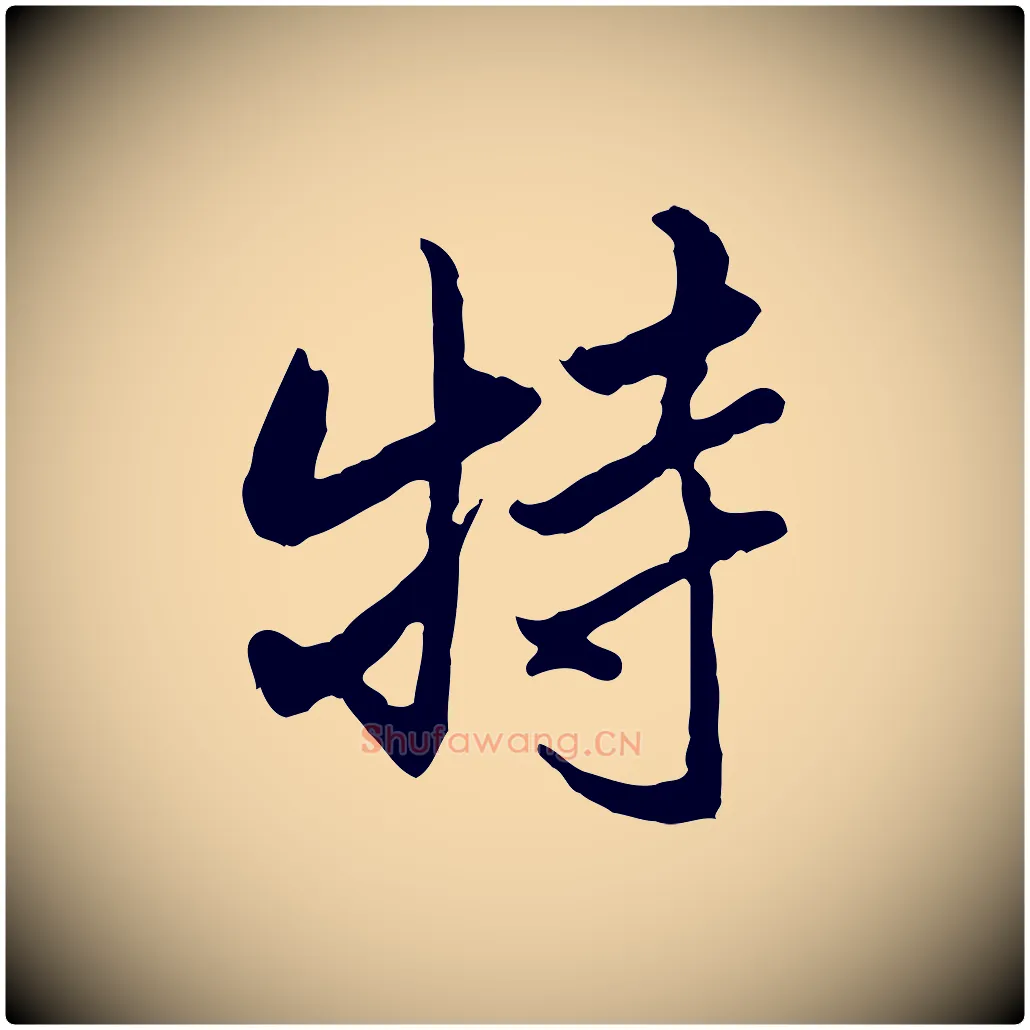 特毛笔行楷写法,摘自清代朱彝尊跋龙江留别诗