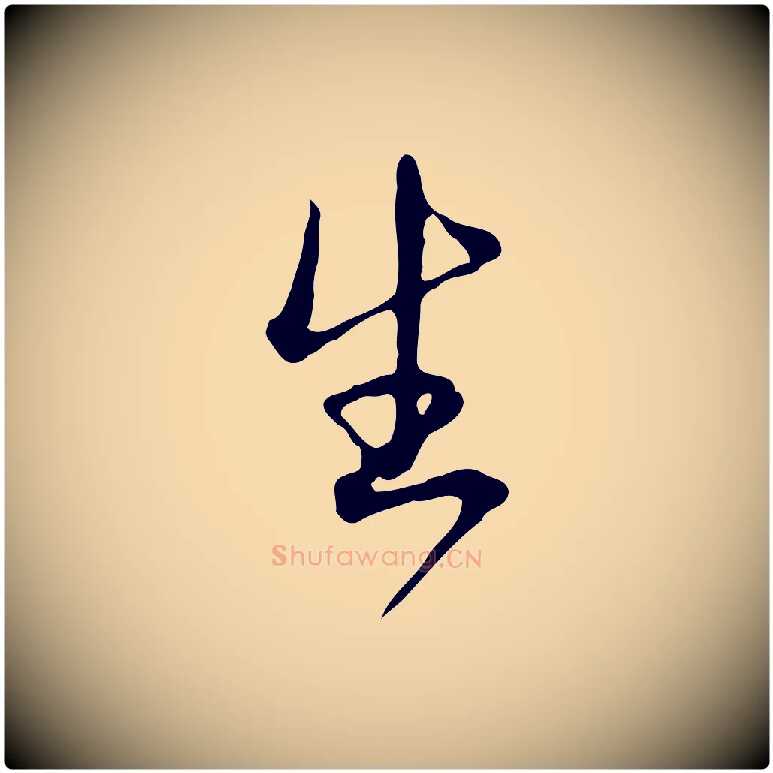 生毛笔行楷写法,摘自清代朱彝尊跋龙江留别诗