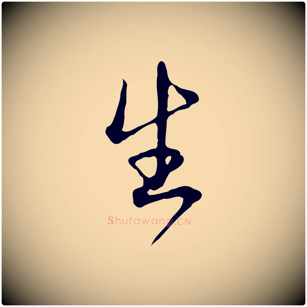 生毛笔行楷写法,摘自清代朱彝尊跋龙江留别诗