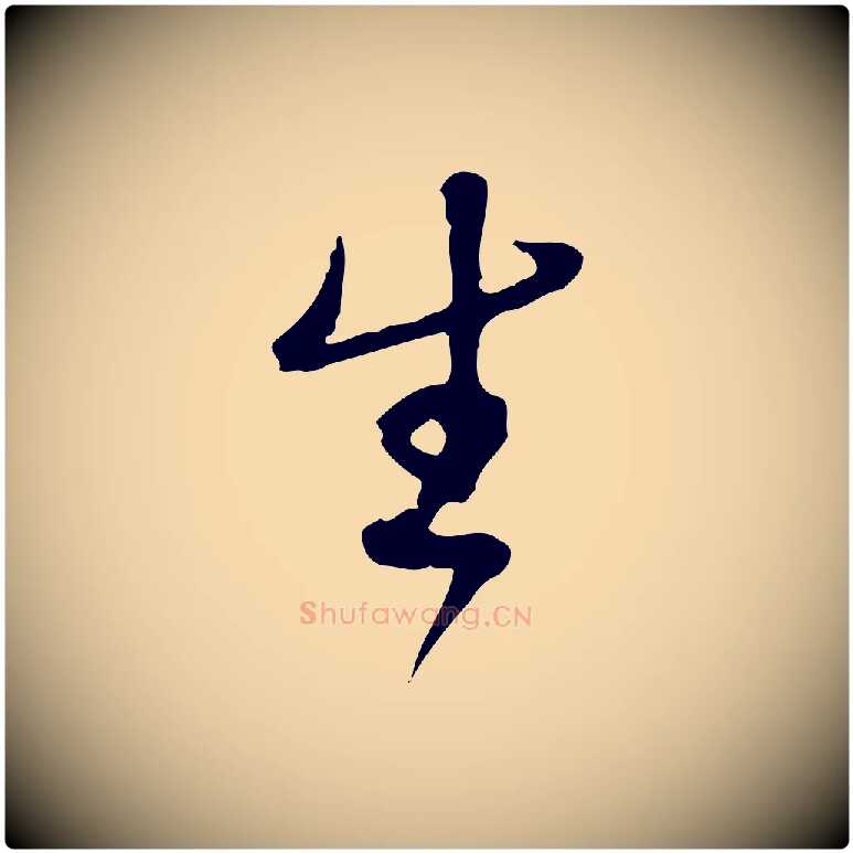 生毛笔行楷写法,摘自清代朱彝尊跋龙江留别诗