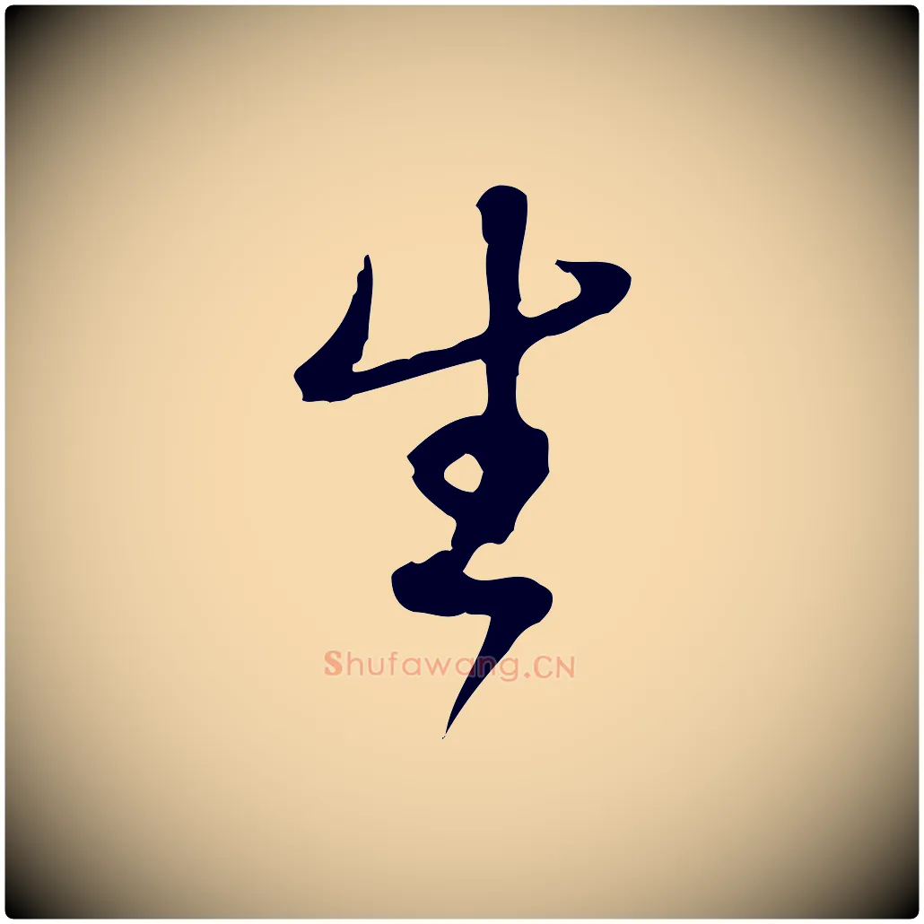 生毛笔行楷写法,摘自清代朱彝尊跋龙江留别诗