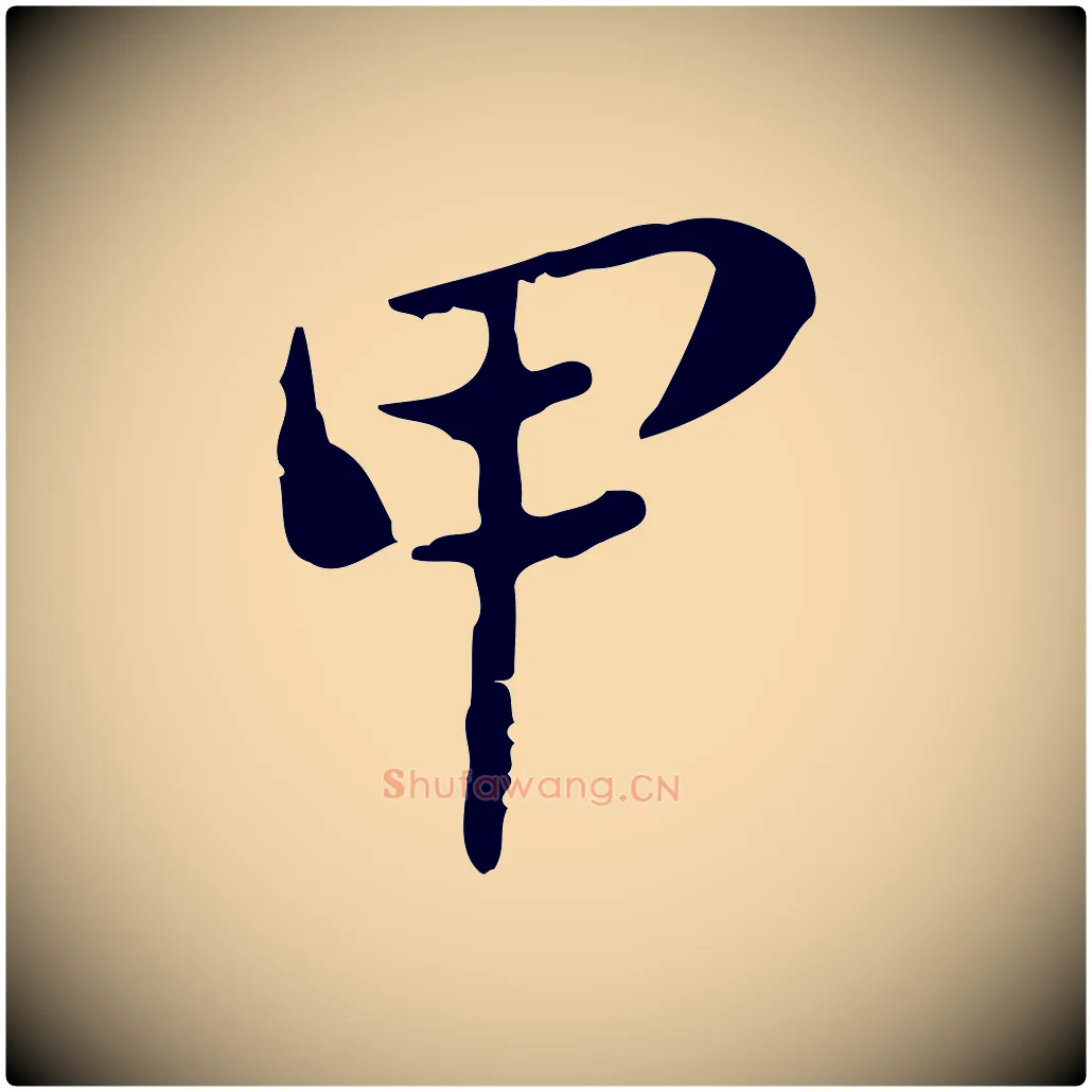 甲毛笔行楷写法,摘自清代朱彝尊跋龙江留别诗