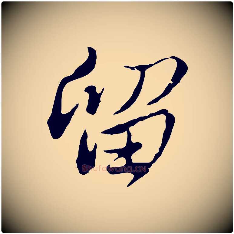 留毛笔行楷写法,摘自清代朱彝尊跋龙江留别诗