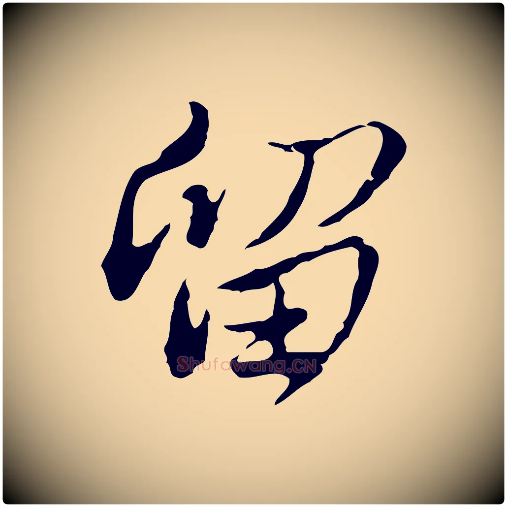 留毛笔行楷写法,摘自清代朱彝尊跋龙江留别诗