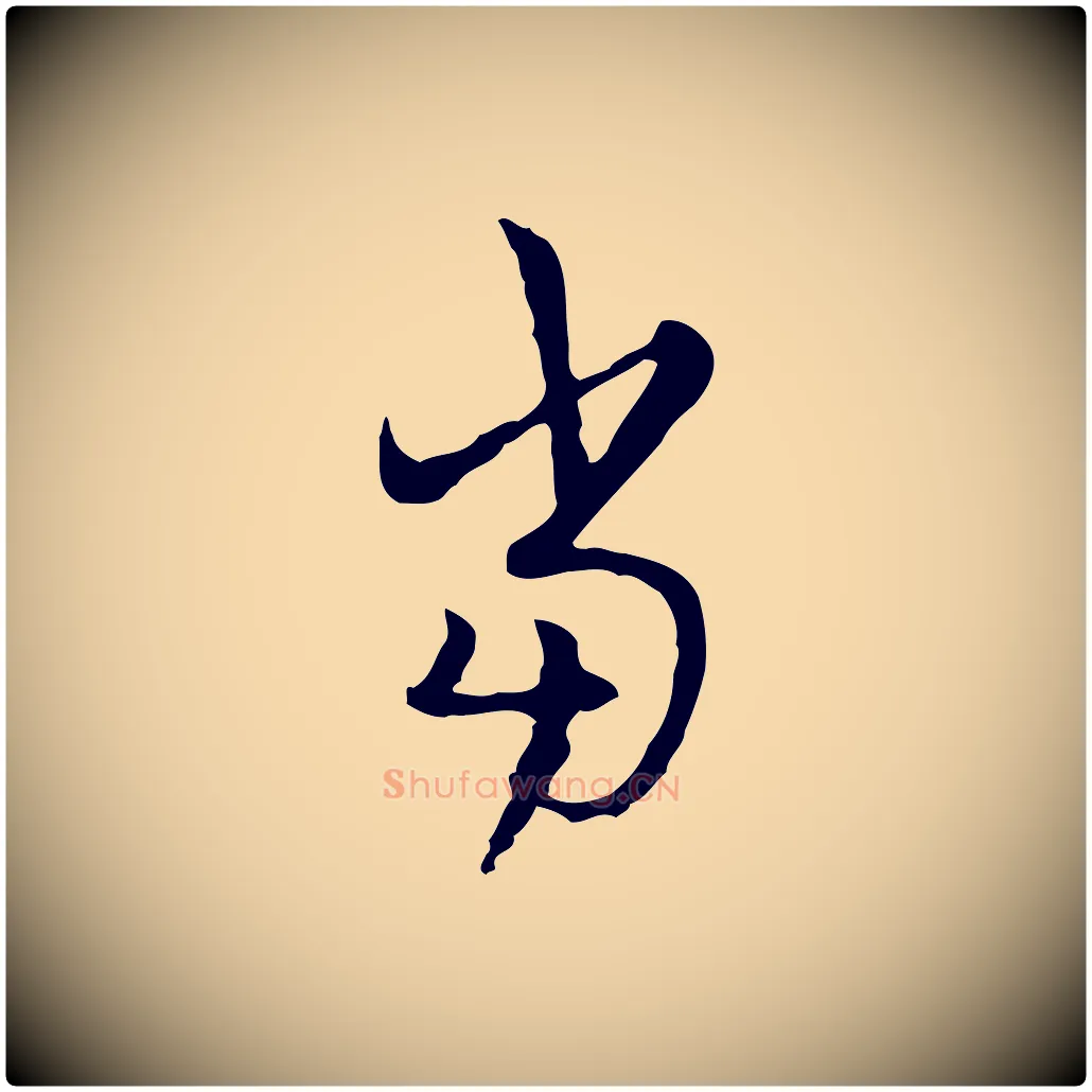 當毛笔行楷写法,摘自清代朱彝尊跋龙江留别诗