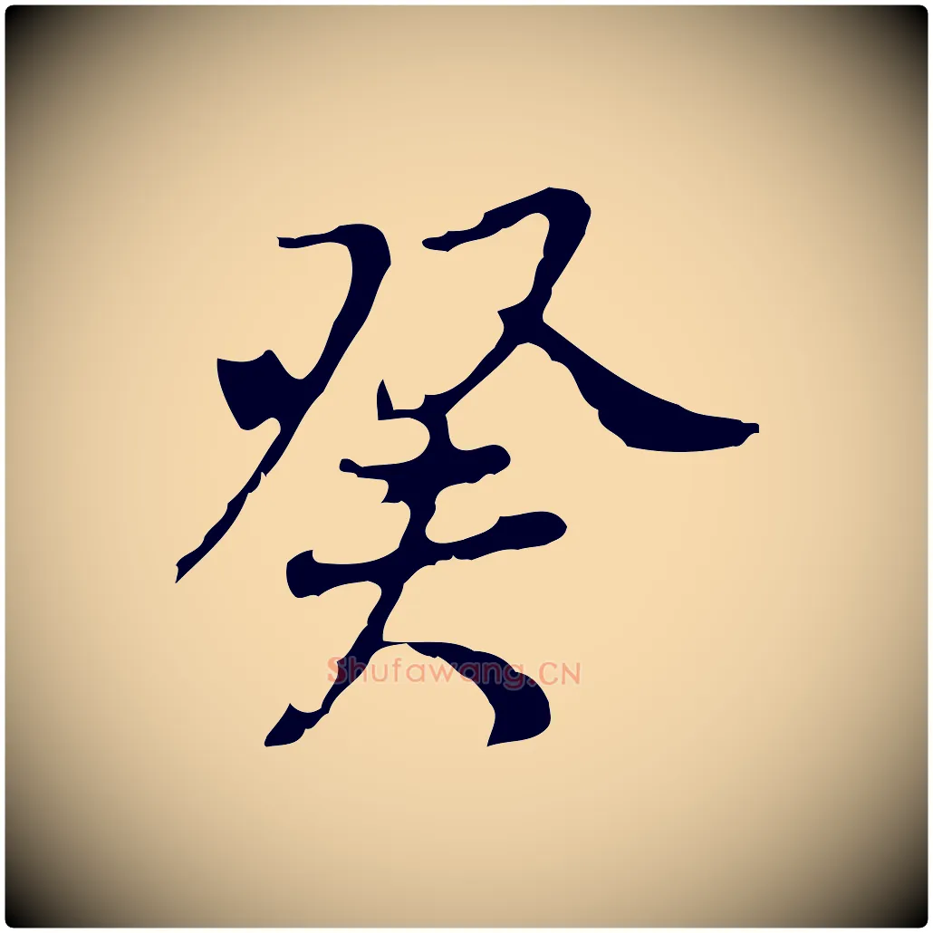癸毛笔行楷写法,摘自清代朱彝尊跋龙江留别诗