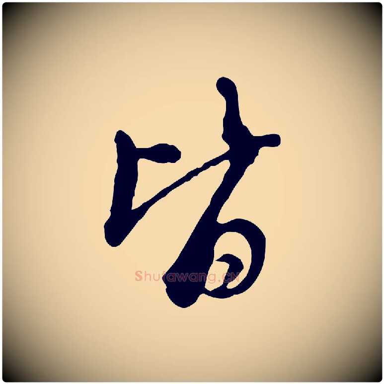 皆毛笔行楷写法,摘自清代朱彝尊跋龙江留别诗
