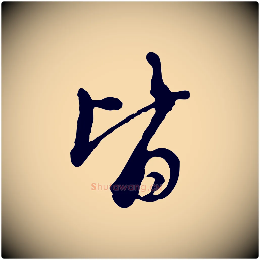 皆毛笔行楷写法,摘自清代朱彝尊跋龙江留别诗