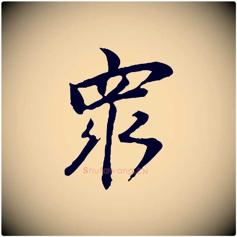 眾毛笔行楷写法,摘自清代朱彝尊跋龙江留别诗