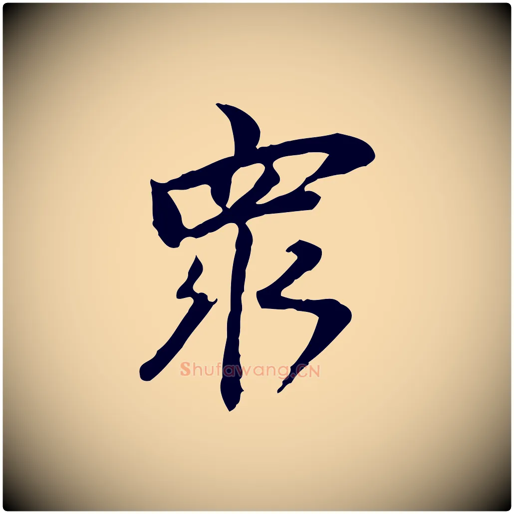 眾毛笔行楷写法,摘自清代朱彝尊跋龙江留别诗