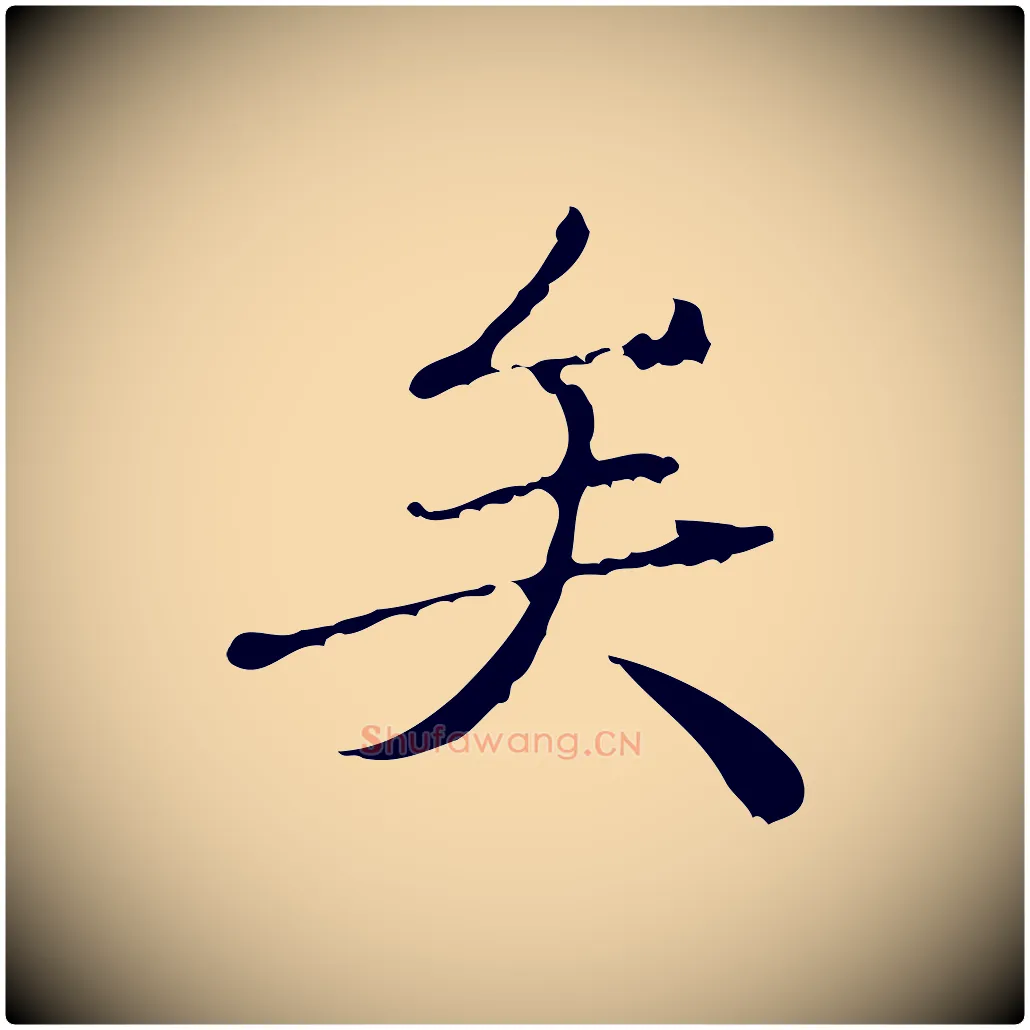 矣毛笔行楷写法,摘自清代朱彝尊跋龙江留别诗