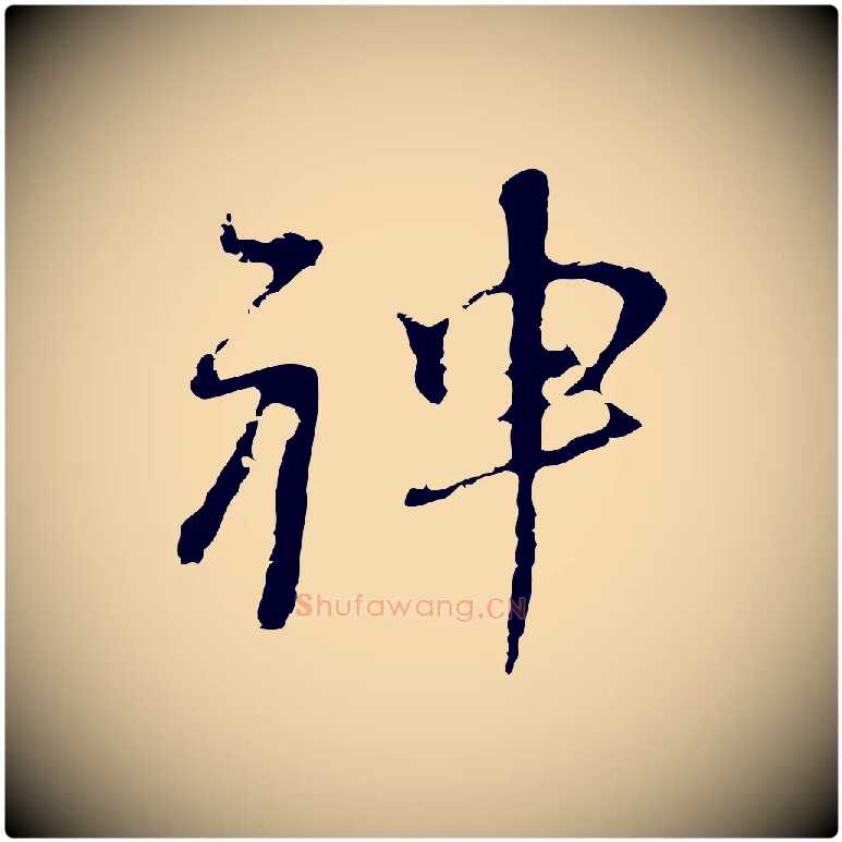神毛笔行楷写法,摘自清代朱彝尊跋龙江留别诗