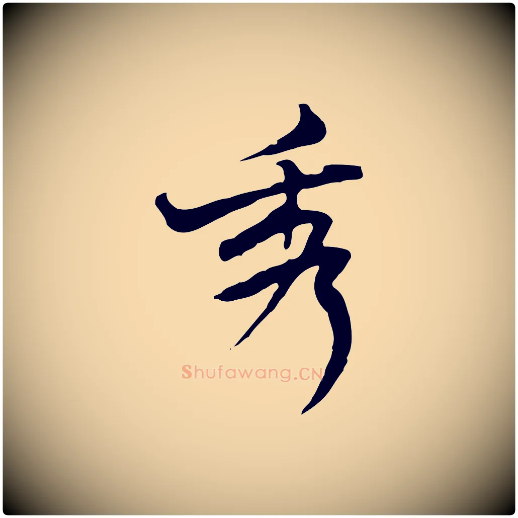 秀毛笔行楷写法,摘自清代朱彝尊跋龙江留别诗