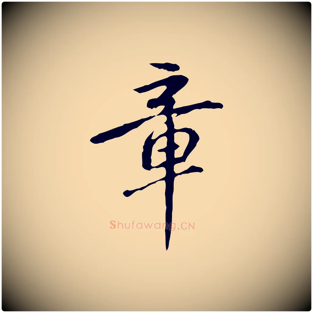 章毛笔行楷写法,摘自清代朱彝尊跋龙江留别诗