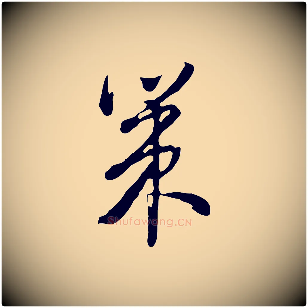 策毛笔行楷写法,摘自清代朱彝尊跋龙江留别诗