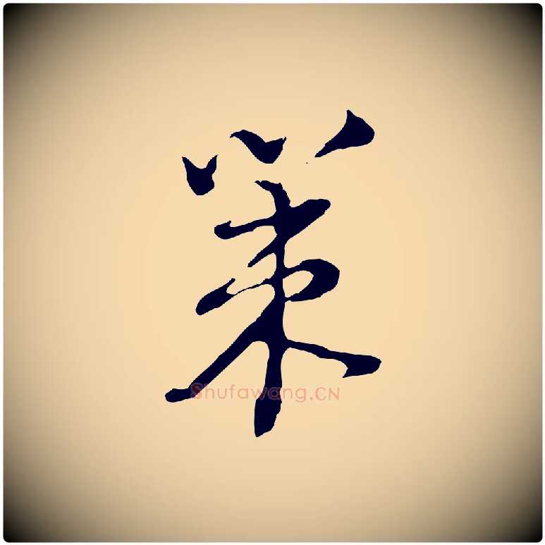 策毛笔行楷写法,摘自清代朱彝尊跋龙江留别诗