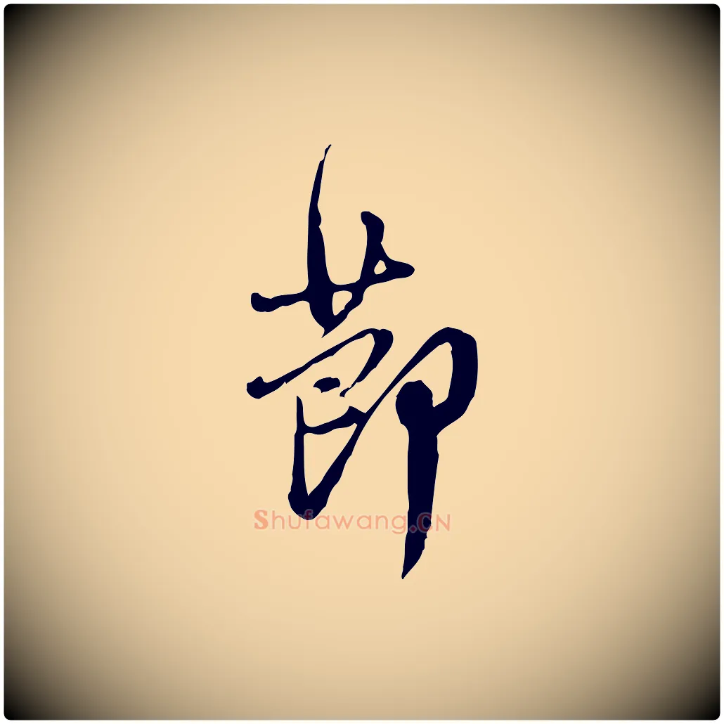 節毛笔行楷写法,摘自清代朱彝尊跋龙江留别诗
