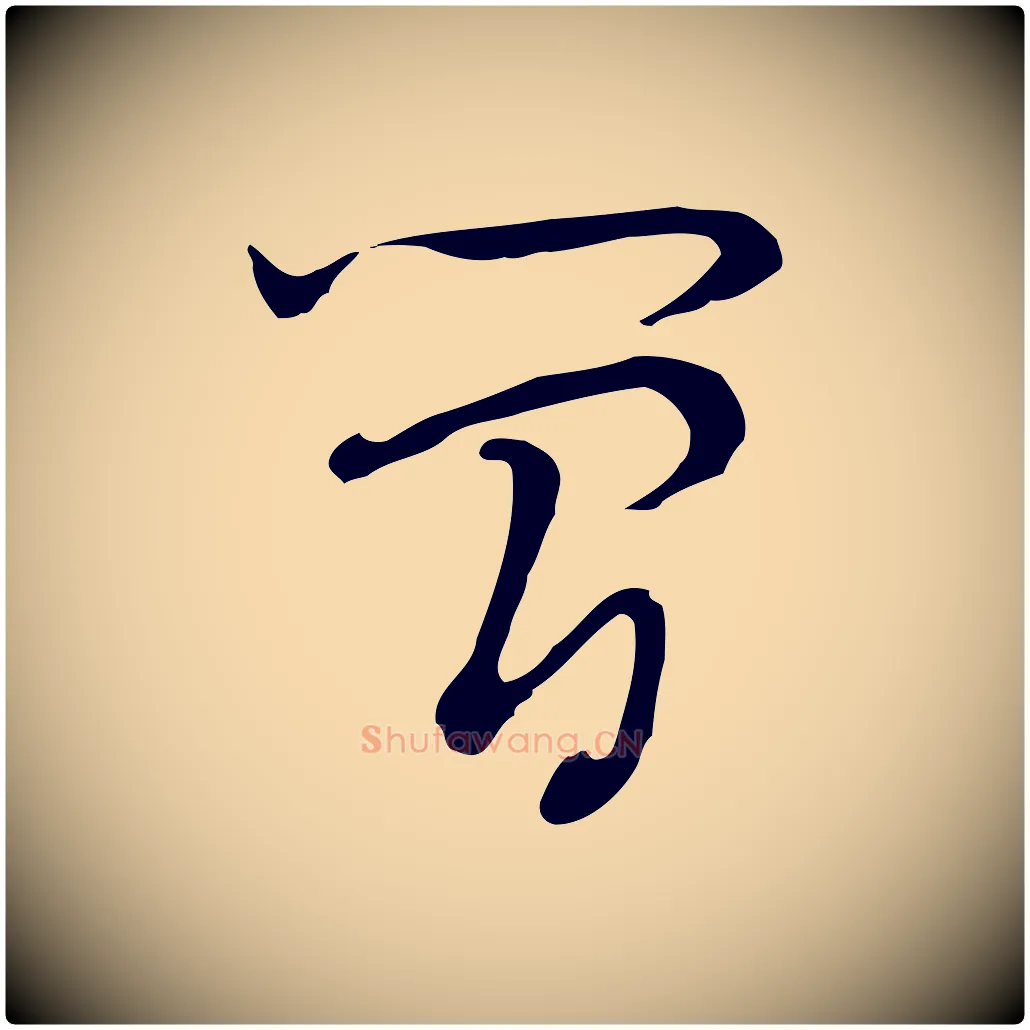 簡毛笔行楷写法,摘自清代朱彝尊跋龙江留别诗