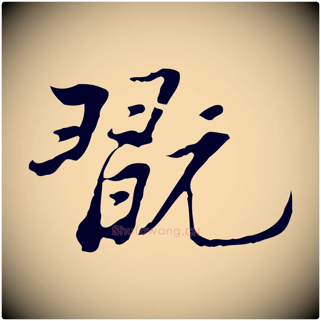 翫毛笔行楷写法,摘自清代朱彝尊跋龙江留别诗