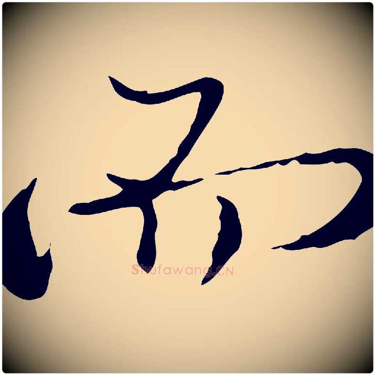 而毛笔行楷写法,摘自清代朱彝尊跋龙江留别诗