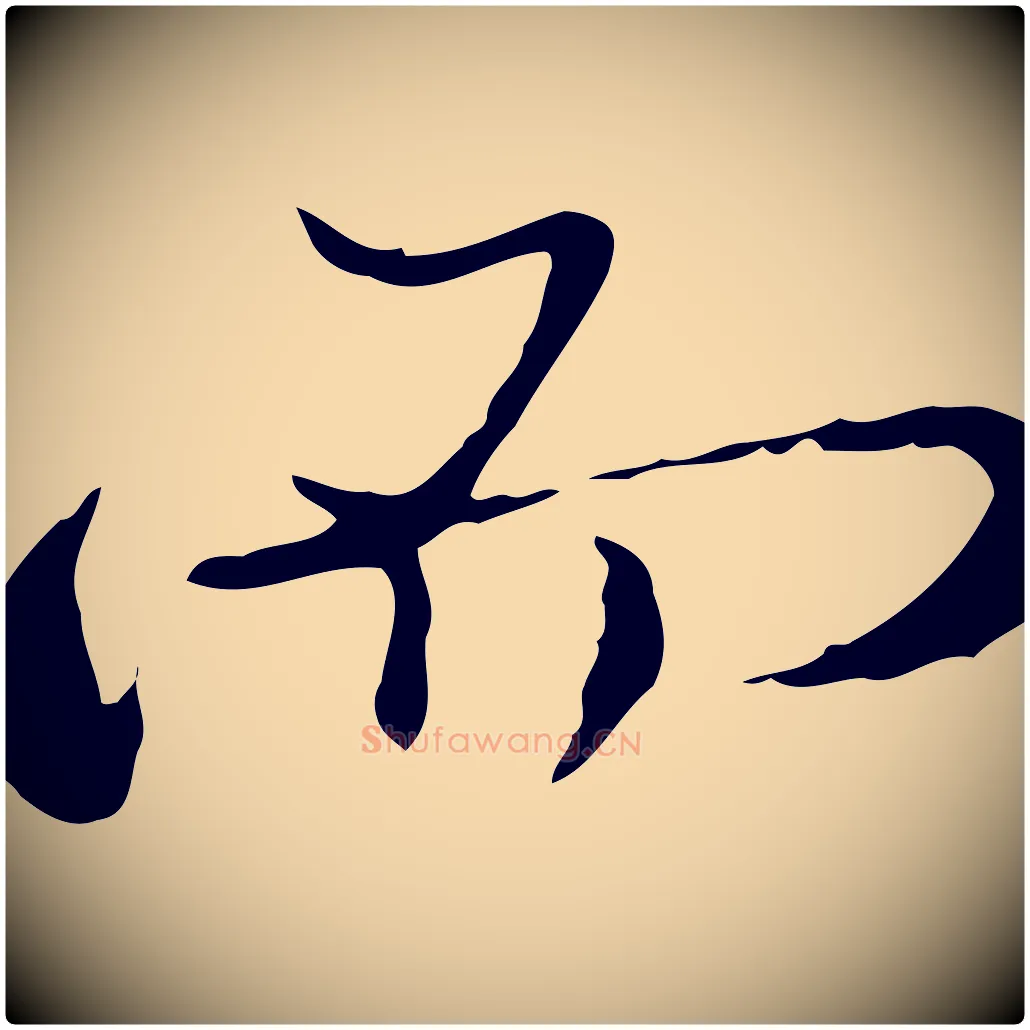 而毛笔行楷写法,摘自清代朱彝尊跋龙江留别诗