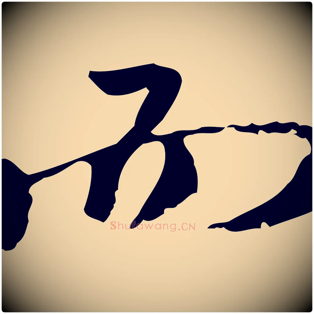 而毛笔行楷写法,摘自清代朱彝尊跋龙江留别诗