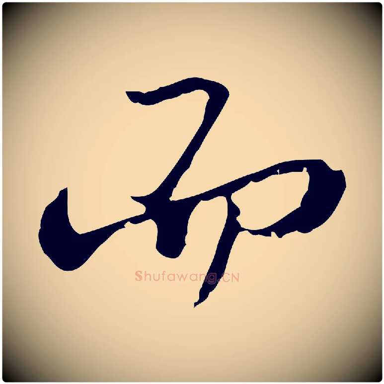 而毛笔行楷写法,摘自清代朱彝尊跋龙江留别诗