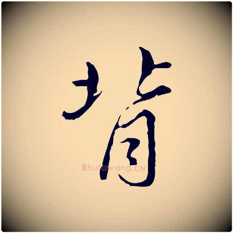 背毛笔行楷写法,摘自清代朱彝尊跋龙江留别诗