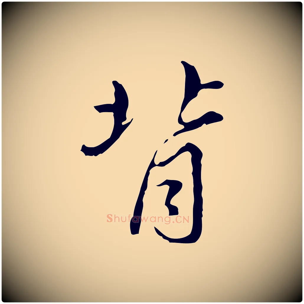 背毛笔行楷写法,摘自清代朱彝尊跋龙江留别诗