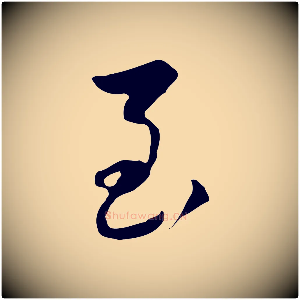 至毛笔行楷写法,摘自清代朱彝尊跋龙江留别诗