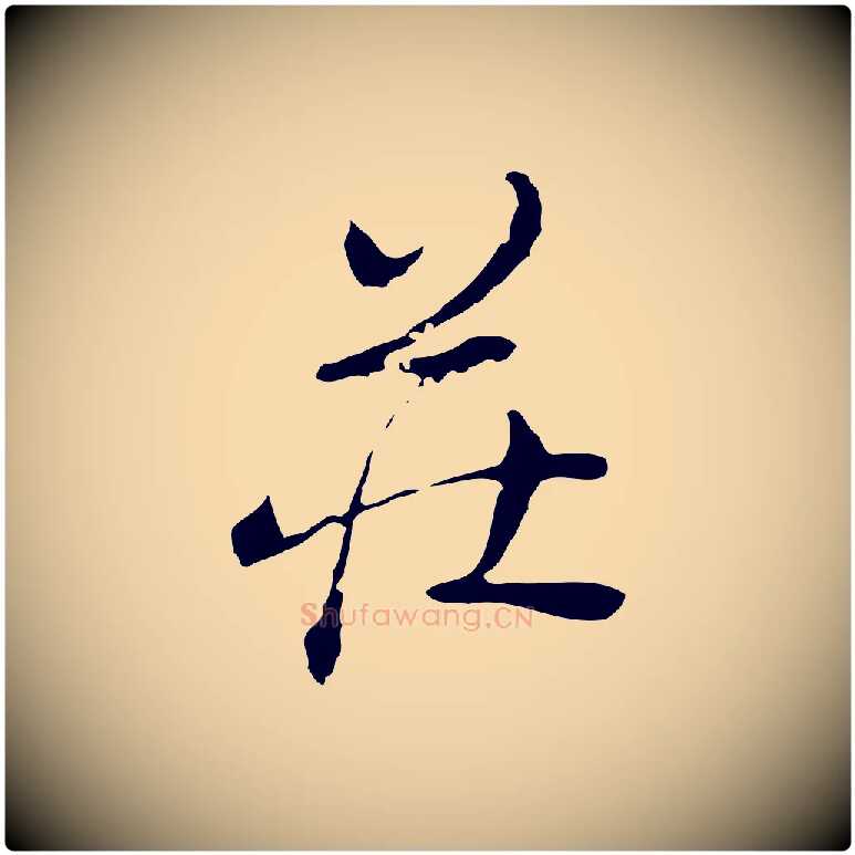 莊毛笔行楷写法,摘自清代朱彝尊跋龙江留别诗