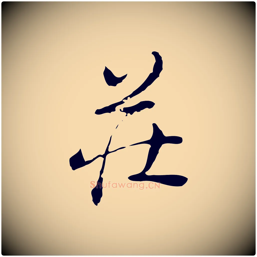 莊毛笔行楷写法,摘自清代朱彝尊跋龙江留别诗