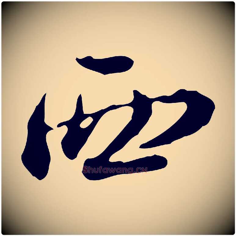 西毛笔行楷写法,摘自清代朱彝尊跋龙江留别诗