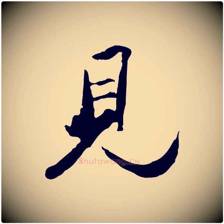 見毛笔行楷写法,摘自清代朱彝尊跋龙江留别诗