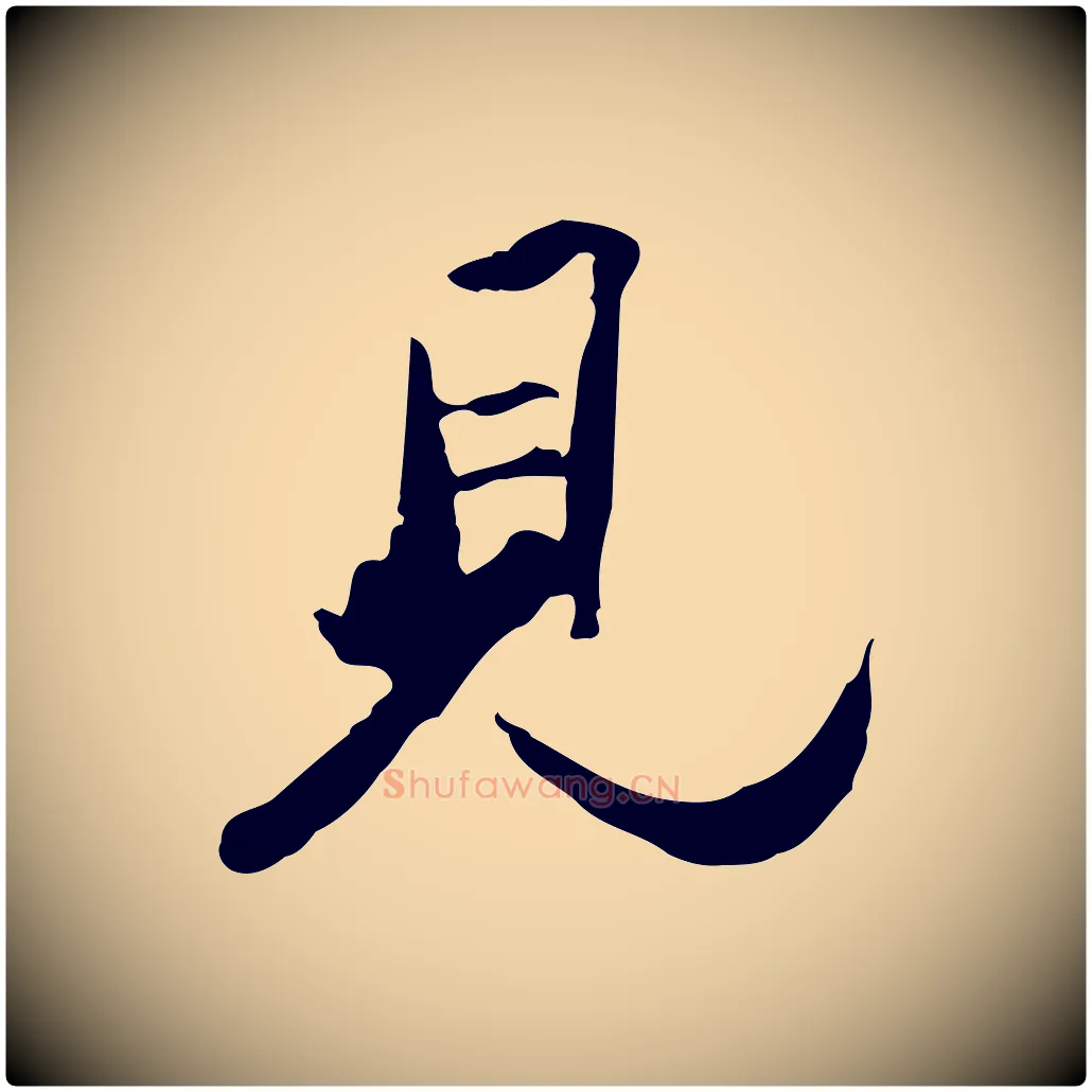 見毛笔行楷写法,摘自清代朱彝尊跋龙江留别诗