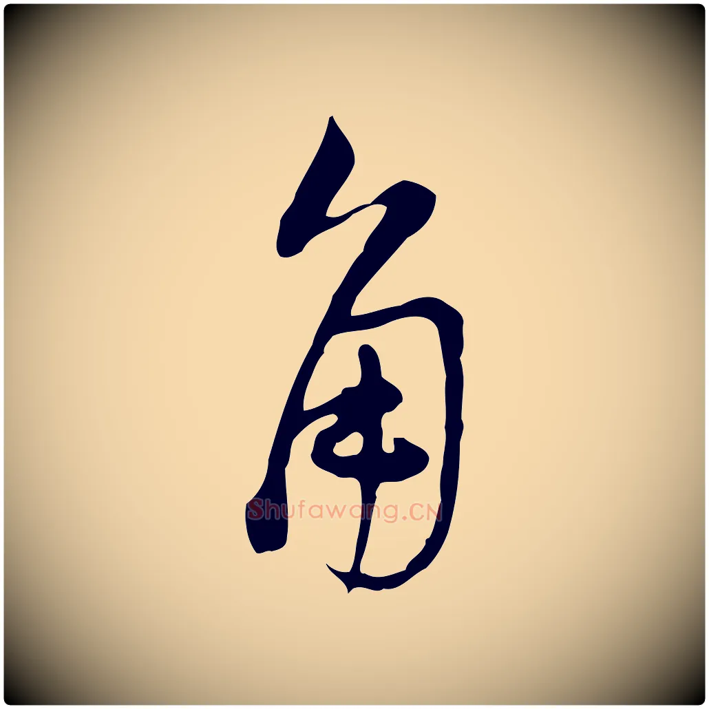 角毛笔行楷写法,摘自清代朱彝尊跋龙江留别诗