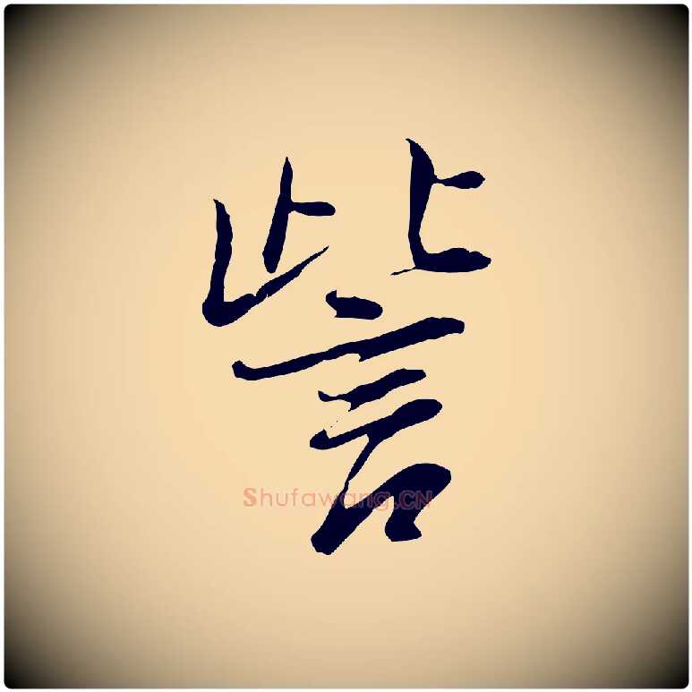 訾毛笔行楷写法,摘自清代朱彝尊跋龙江留别诗