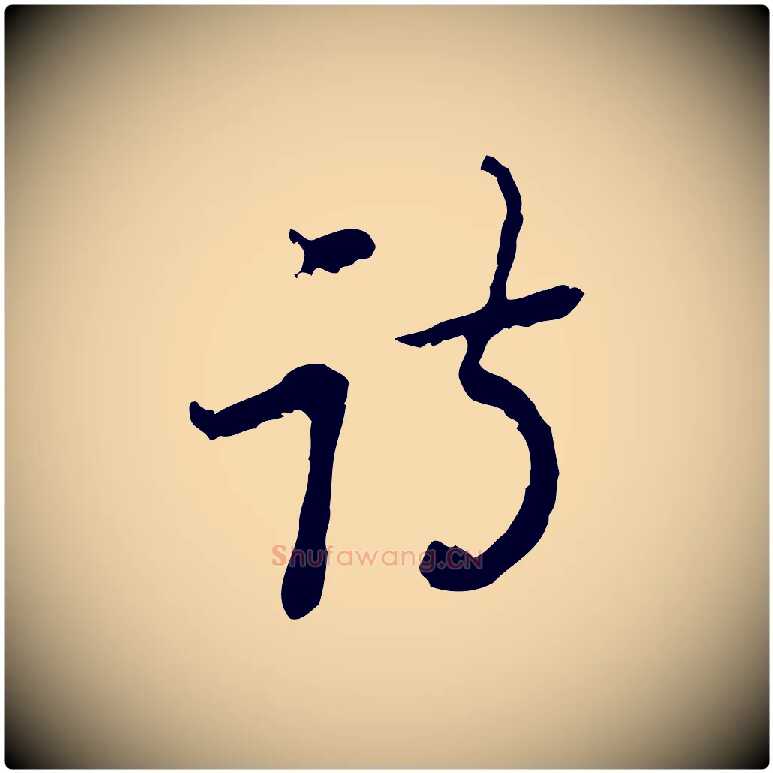 詩毛笔行楷写法,摘自清代朱彝尊跋龙江留别诗