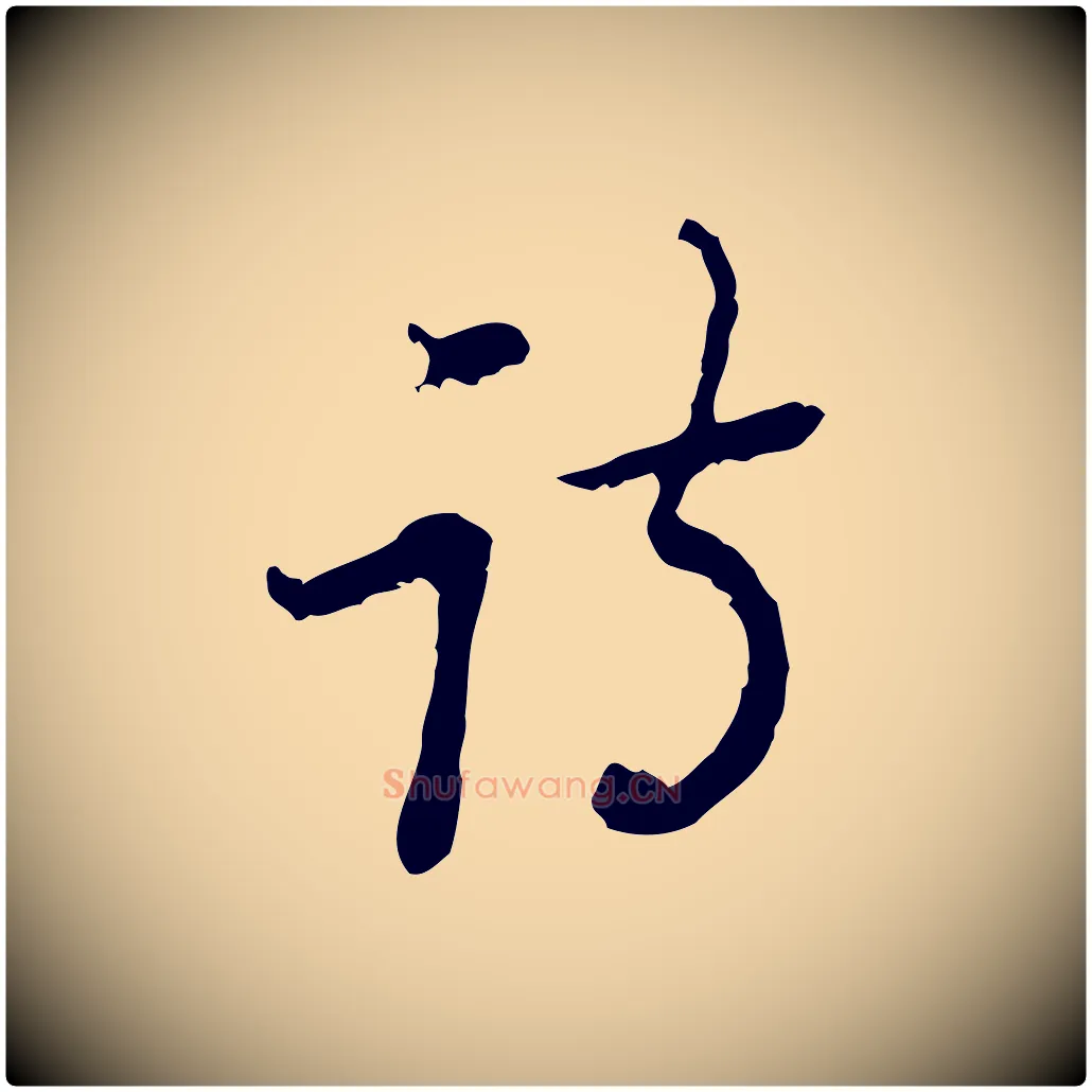 詩毛笔行楷写法,摘自清代朱彝尊跋龙江留别诗