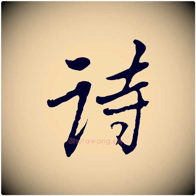詩毛笔行楷写法,摘自清代朱彝尊跋龙江留别诗