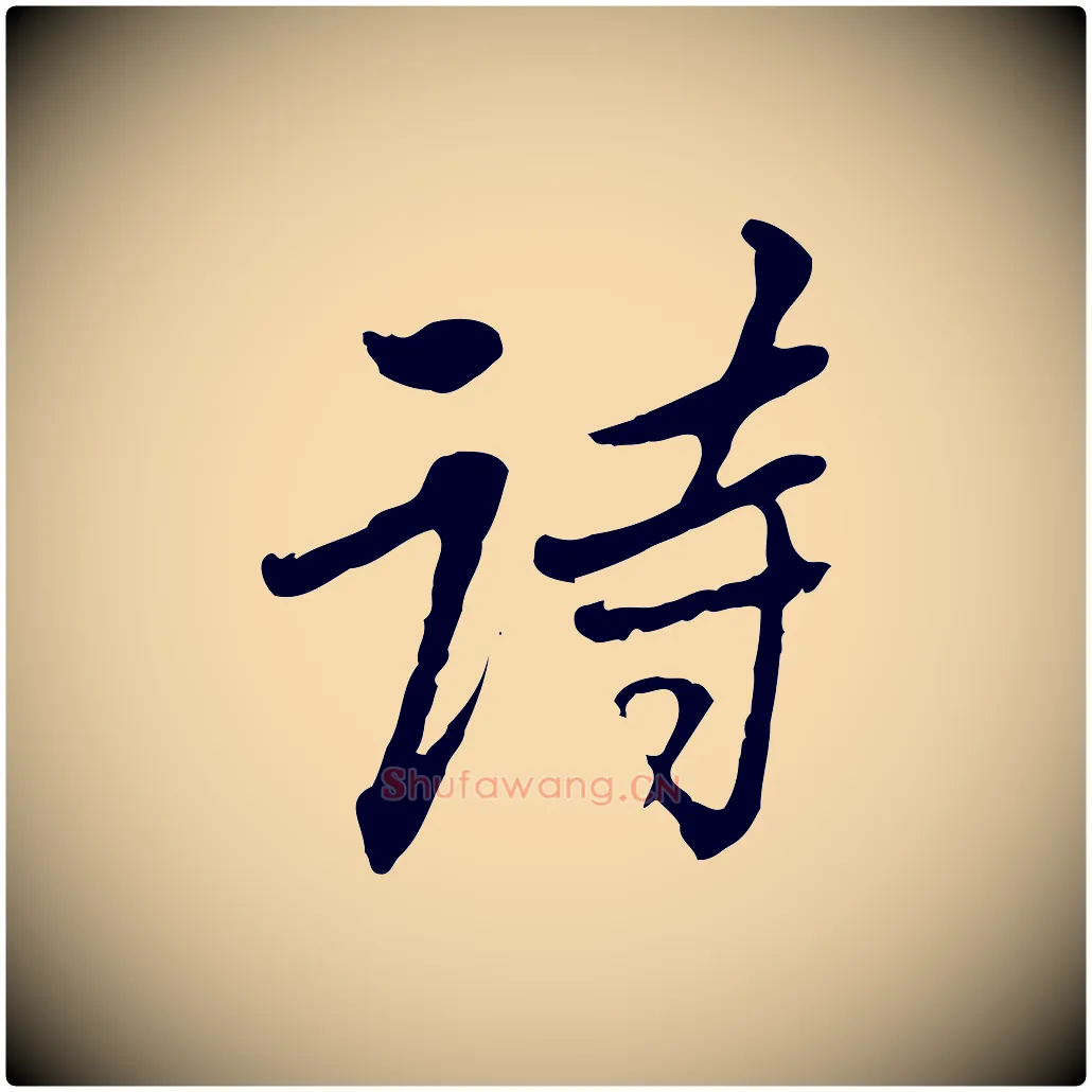 詩毛笔行楷写法,摘自清代朱彝尊跋龙江留别诗