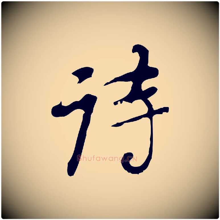 詩毛笔行楷写法,摘自清代朱彝尊跋龙江留别诗