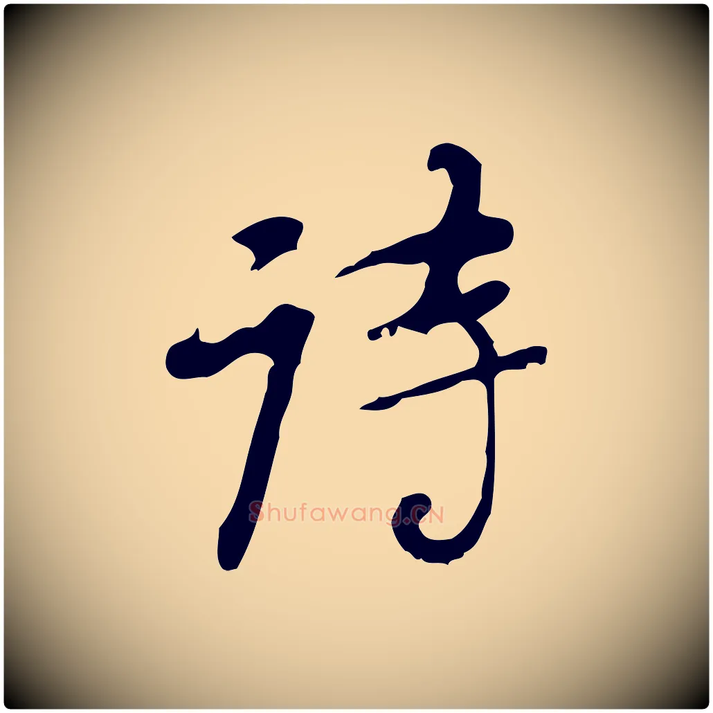 詩毛笔行楷写法,摘自清代朱彝尊跋龙江留别诗