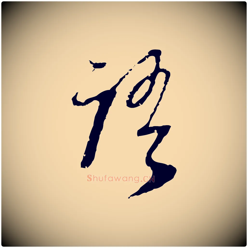 語毛笔行楷写法,摘自清代朱彝尊跋龙江留别诗