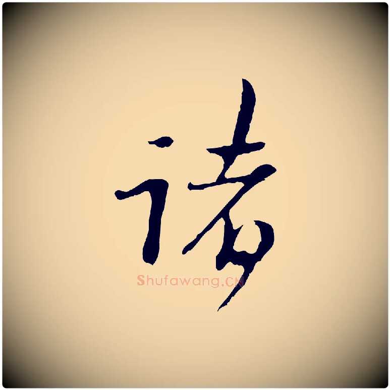 諸毛笔行楷写法,摘自清代朱彝尊跋龙江留别诗