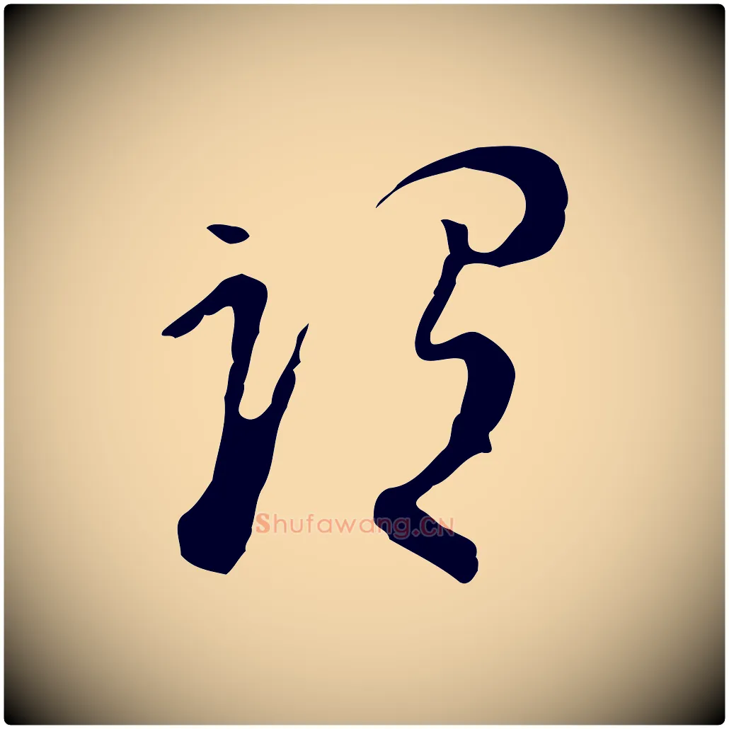 謂毛笔行楷写法,摘自清代朱彝尊跋龙江留别诗