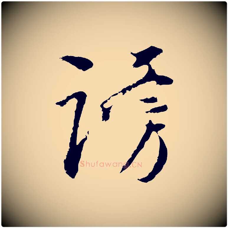 謗毛笔行楷写法,摘自清代朱彝尊跋龙江留别诗