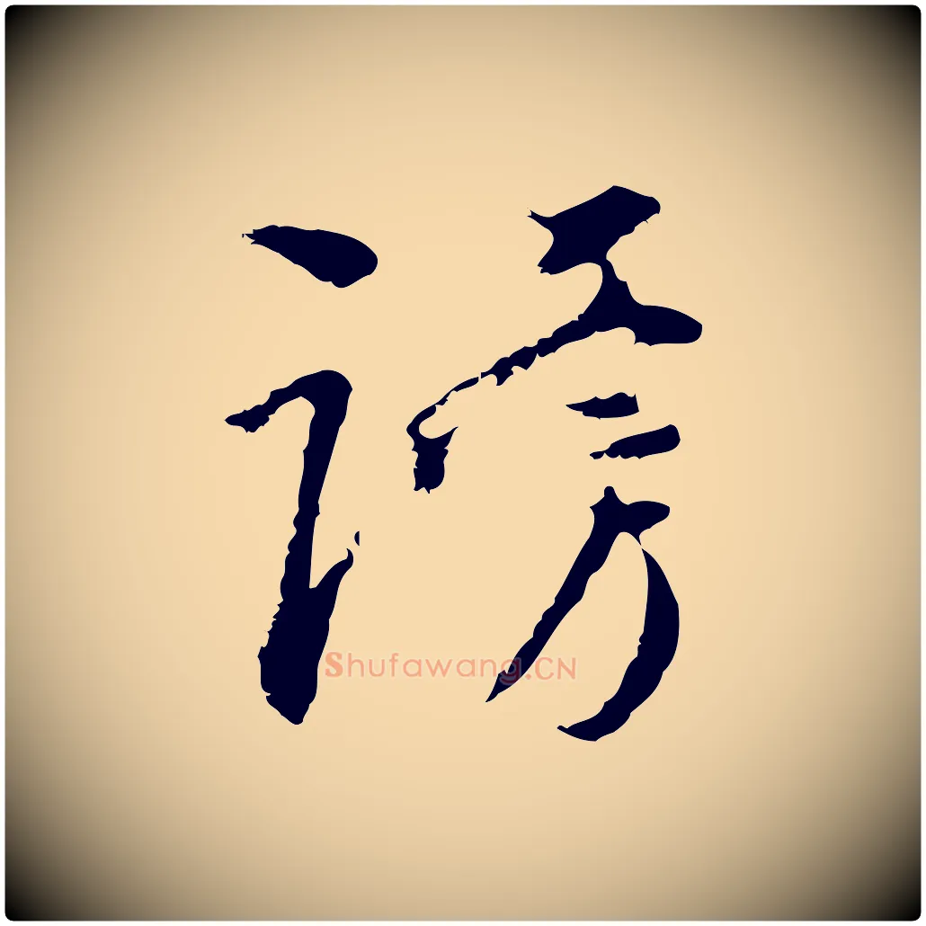 謗毛笔行楷写法,摘自清代朱彝尊跋龙江留别诗