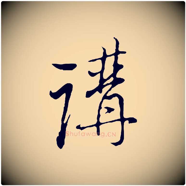 講毛笔行楷写法,摘自清代朱彝尊跋龙江留别诗