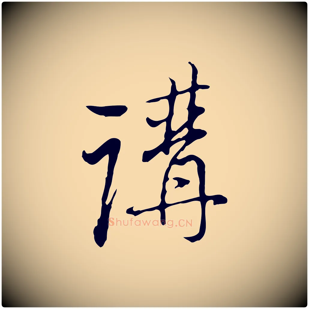講毛笔行楷写法,摘自清代朱彝尊跋龙江留别诗